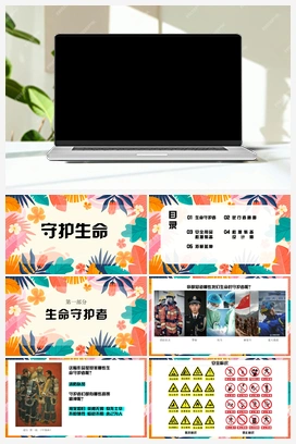 《守护生命》课时课件+教案 人教版小学美术一年级下册