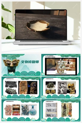 《文物修复师》课时课件+教案 人教版小学美术一年级下册