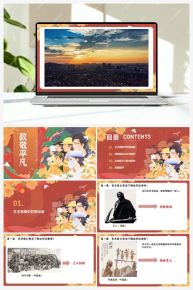 《致敬平凡》课时课件+教案 人教版小学美术一年级下册