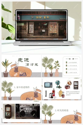 《走进旧时光》课时课件+教案 人教版小学美术一年级下册