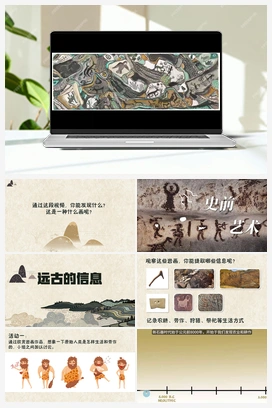 《远古的信息》课时课件+教案 人教版小学美术一年级下册