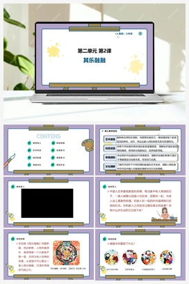 其乐融融（+课件+教案+视频+素材） 人教版小学美术三年级上册