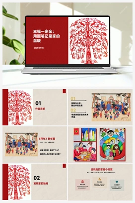 幸福一家亲（课件） 人教版小学美术三年级上册