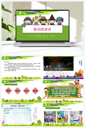 我们的舞台（课件） 人教版小学美术三年级上册