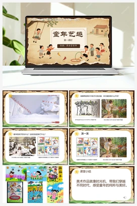 童年忆趣（课件） 人教版小学美术三年级上册