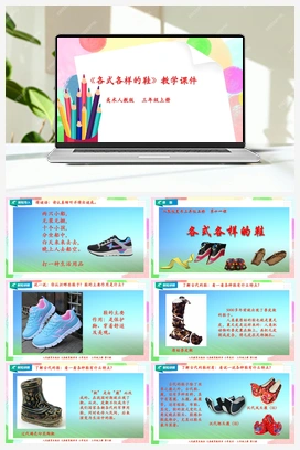 第11课 各式各样的鞋（课件+教案） 人教版小学美术三年级上册