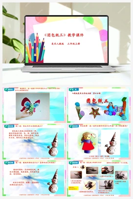 第12课 团包纸工（课件+教案） 人教版小学美术三年级上册