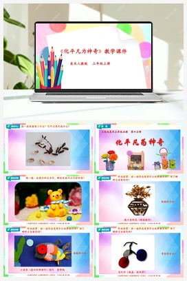 第13课 化平凡为神奇（课件+教案） 人教版小学美术三年级上册