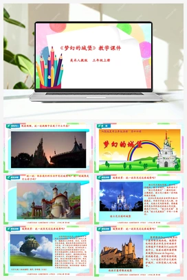 第14课 梦幻的城堡（课件+教案+视频） 人教版小学美术三年级上册