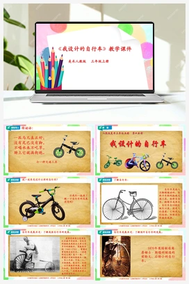 第15课 我设计的自行车（课件+教案） 人教版小学美术三年级上册