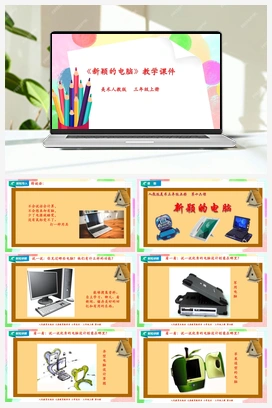 第16课 新颖的电脑（课件+教案） 人教版小学美术三年级上册