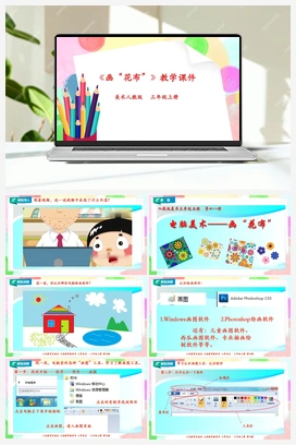 第18课 电脑美术——画“花布”（课件+教案+视频） 人教版小学美术三年级上册
