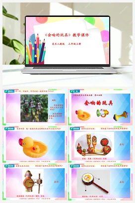 第17课 会响的玩具（课件+教案） 人教版小学美术三年级上册