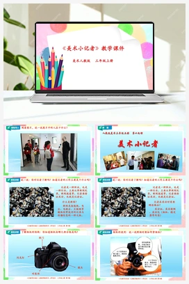 第19课 美术小记者（课件+教案） 人教版小学美术三年级上册