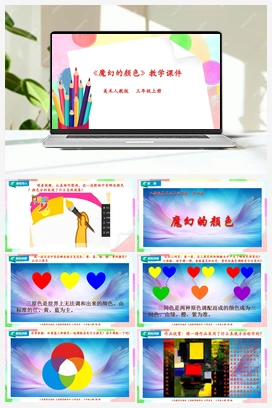 第1课 魔幻的颜色（课件+教案+视频） 人教版小学美术三年级上册