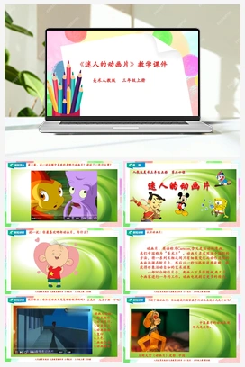 第20课 迷人的动画片（课件+教案+视频） 人教版小学美术三年级上册