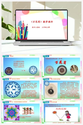 第2课 万花筒（课件+教案） 人教版小学美术三年级上册