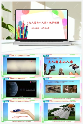 第3课 大人国与小人国（课件+教案+视频） 人教版小学美术三年级上册