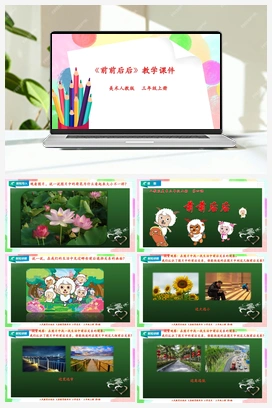 第4课 前前后后（课件+教案） 人教版小学美术三年级上册