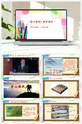 第5课 登山游戏（课件+教案+视频） 人教版小学美术三年级上册
