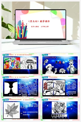 第6课 黑与白（课件+教案） 人教版小学美术三年级上册