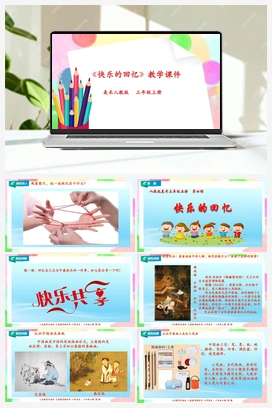 第7课 快乐的回忆（课件+教案） 人教版小学美术三年级上册