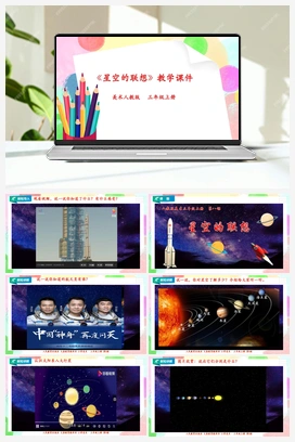 第8课 星空的联想（课件+教案+视频） 人教版小学美术三年级上册