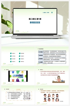表情变变变（课件+视频+素材） 人教版小学美术三年级上册