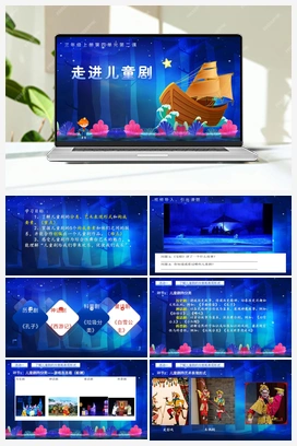 走进儿童剧（课件） 人教版小学美术三年级上册