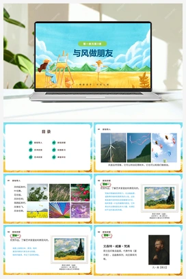 与风做朋友（课件） 人教版小学美术二年级上册