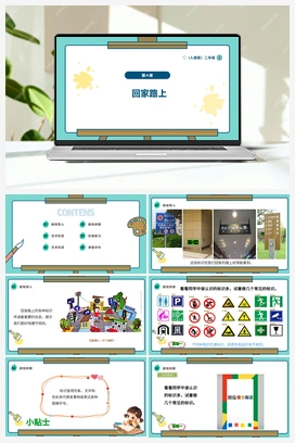 回家路上（课件+视频+素材） 人教版小学美术二年级上册