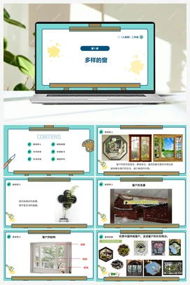 多样的窗（课件+视频+素材） 人教版小学美术二年级上册