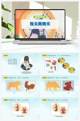 指尖撕撕乐（课件） 人教版小学美术二年级上册