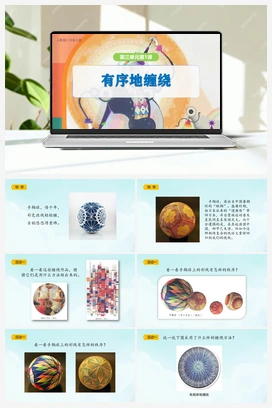 有序地缠绕（课件） 人教版小学美术二年级上册