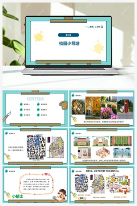 校园小导游（课件+视频+素材） 人教版小学美术二年级上册
