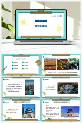 独特的建筑（课件+视频+素材） 人教版小学美术二年级上册
