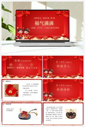 福气满满（课件） 人教版小学美术二年级上册
