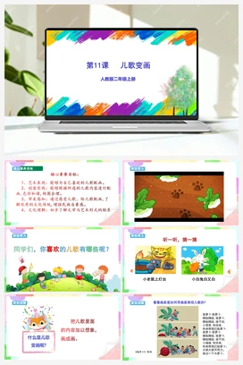 第11课 《儿歌变画》（课件+教案+视频） 人教版小学美术二年级上册