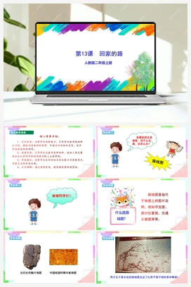 第13课 回家的路（课件+教案） 人教版小学美术二年级上册