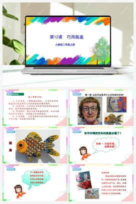 第12课 巧用瓶盖（课件+教案+视频） 人教版小学美术二年级上册