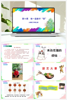 第14课 做一道拿手“菜”（课件+教案+视频） 人教版小学美术二年级上册