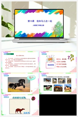 第15课 我和马儿在一起（课件+教案+视频） 人教版小学美术二年级上册