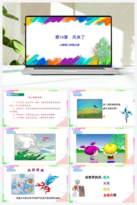 第16课 风来了（课件+教案+视频） 人教版小学美术二年级上册