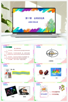 第17课 会转的玩具（课件+教案+视频） 人教版小学美术二年级上册