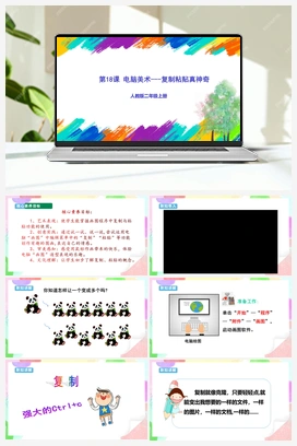 第18课 电脑美术—复制粘贴真神奇（课件+教案+视频） 人教版小学美术二年级上册