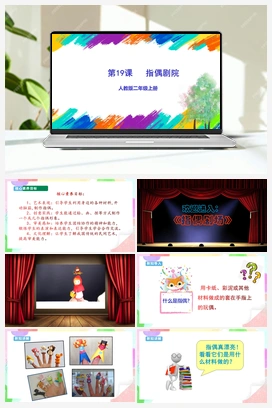第19课 指偶剧院（课件+教案+视频） 人教版小学美术二年级上册