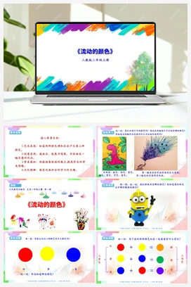第1课 流动的颜色（课件+教案+视频） 人教版小学美术二年级上册