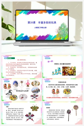 第20课 丰富多彩的玩具（课件+教案+视频） 人教版小学美术二年级上册