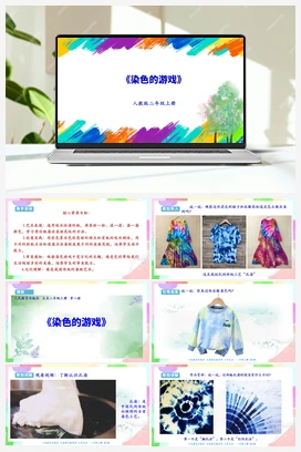 第2课 染色游戏（课件+教案+视频） 人教版小学美术二年级上册