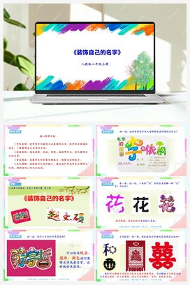 第3课 装饰自己的名字（课件+教案） 人教版小学美术二年级上册